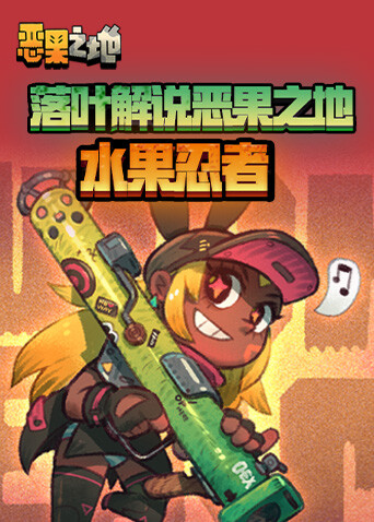 落叶解说恶果之地 水果忍者