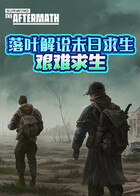 落叶解说末日求生 艰难求生