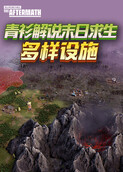 青衫解说末日求生 多样设施
