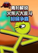 青衫解说火柴人大乱斗 枪械争霸