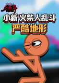 小新火柴人乱斗 严酷地形