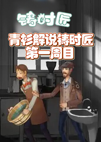 青衫解说铸时匠 第一周目