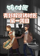 青衫解说铸时匠 第一周目