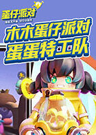 木木蛋仔派对 蛋蛋特工队