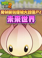 青衫解说植物大战僵尸2 未来世界
