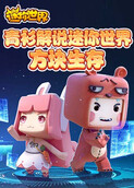 青衫解说迷你世界 方块生存