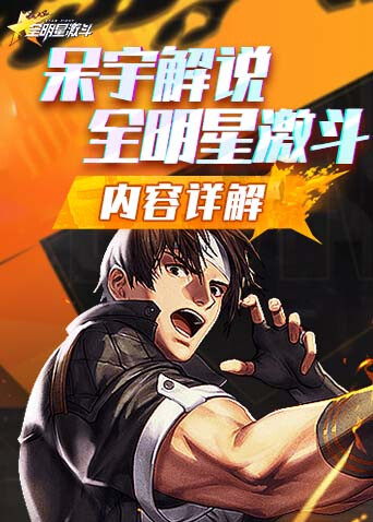 呆宇解说全明星激斗 内容详解