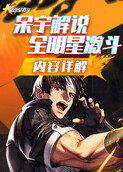 呆宇解说全明星激斗 内容详解