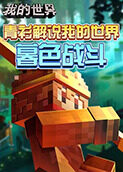 青衫解说我的世界 暮色战斗