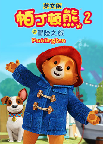 帕丁顿熊的冒险之旅第二季英语版