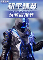 和平精英 玩转四排节