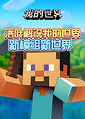 落叶解说我的世界 新模组新世界