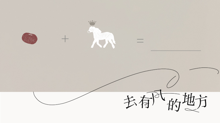 去有风的地方