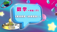 《解决问题（多余信息）》
