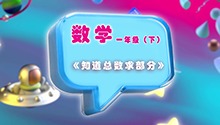 《知道总数求部分》