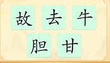 汉字：故、去、牛、胆、甘
