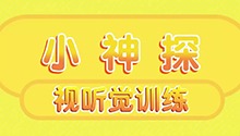 小神探