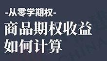 商品期权收益如何计算