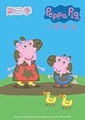 小猪佩奇 第三季