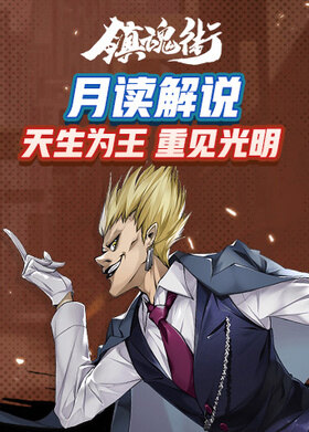 月读解说镇魂街：天生为王 重见光明
