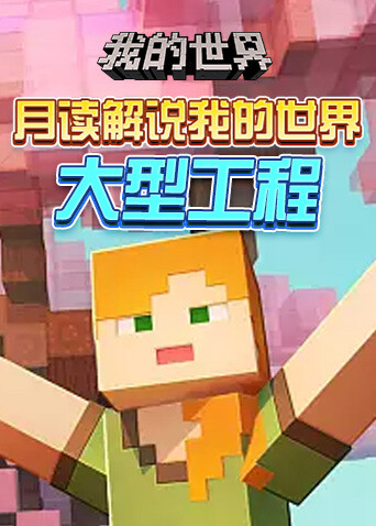 月读解说我的世界 大型工程