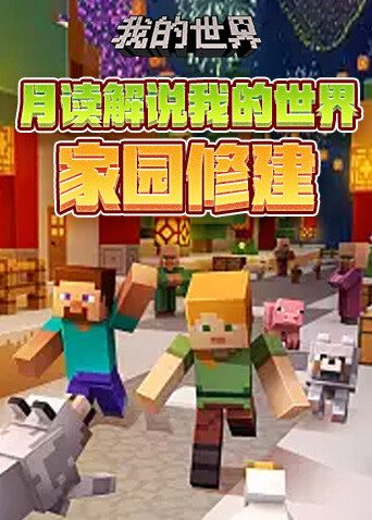 月读解说我的世界 家园修建