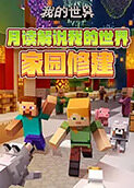 月读解说我的世界 家园修建