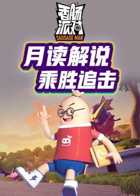 月读解说香肠派对 乘胜追击