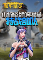 小新解说和平精英 特战部队