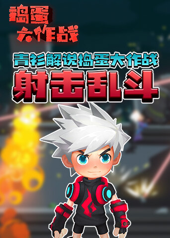 青衫解说捣蛋大作战 射击乱斗