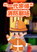 “一代宗师”消防剧场