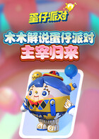 木木解说蛋仔派对 主宰归来
