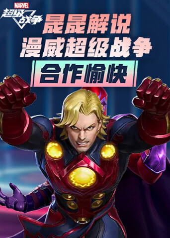 晟晟解说漫威超级战争 合作愉快