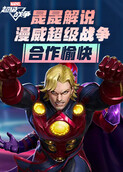 晟晟解说漫威超级战争 合作愉快