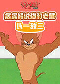 晟晟解说猫和老鼠 以一敌三