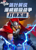 落叶解说漫威超级战争 打得不错