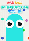 落叶解说贪吃蛇大作战 小贪一波