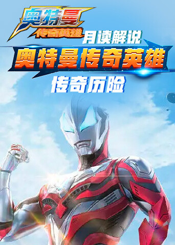 月读解说奥特曼传奇英雄 传奇历险