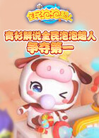 青衫解说全民泡泡超人 争夺第一