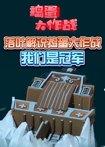 落叶解说捣蛋大作战 我们是冠军