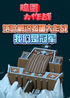 落叶解说捣蛋大作战 我们是冠军