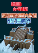 落叶解说捣蛋大作战 我们是冠军