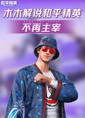 木木解说和平精英 不再主宰
