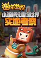 小新解说迷你世界 实地考察