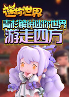 青衫解说迷你世界 游走四方