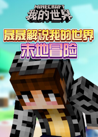 晟晟解说我的世界 末地冒险