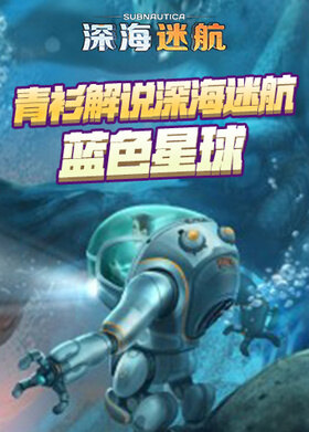 青衫解说深海迷航 水星迫降