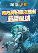 青衫解说深海迷航 水星迫降