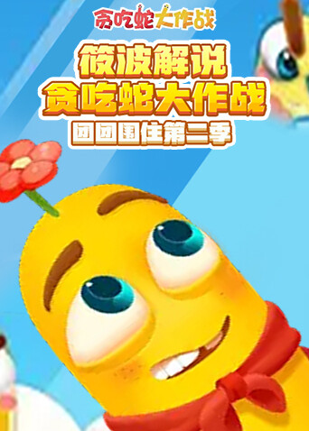 筱波解说贪吃蛇大作战 团团围住 第二季