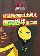 筱波解说逗斗火柴人 爆笑格斗 第二季